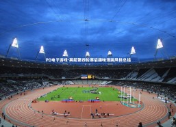 PG电子游戏-英超第四轮赛后趣味漫画风格总结