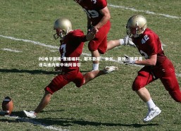 PG电子游戏-意媒曝料，那不勒斯、米兰、曼城、巴萨竞逐乌迪内斯中场阿蒂尔