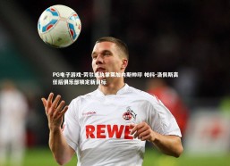 PG电子游戏-劳尔或执掌莱加内斯帅印 帕科-洛佩斯离任后俱乐部锁定新目标