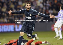 PG电子游戏-欧冠预选赛烽烟再起，八队鏖战，四席生死今夜揭晓