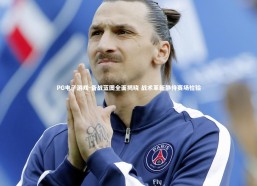 PG电子游戏-备战蓝图全面揭晓 战术革新静待赛场检验