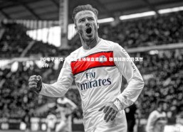 PG电子游戏-阿雅克主场崩盘遭重挫 联赛领跑优势荡然无存