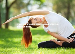 PG电子游戏-曼城与那不勒斯对决，德布劳内第25分钟离场引发赛场震动