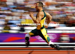 PG电子游戏-年度身价暴跌之最，足坛谁人价值缩水最惊人？