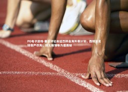 PG电子游戏-塞尔评论员猛烈抨击海外赛计划，西班牙足球尊严尽失，特瓦斯领导力遭质疑