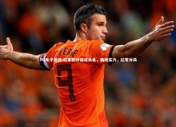 PG电子游戏-红军积分逼近头名，展现实力，红军分兵