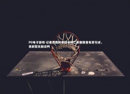 PG电子游戏-记者透露凯恩转会拜仁前曼联曾有意引进，目前暂无新谈判