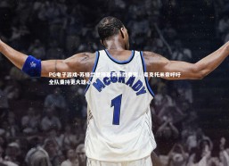 PG电子游戏-苏格兰世预赛两连胜奏凯，麦克托米奈呼吁全队秉持更大雄心