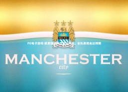 PG电子游戏-凯恩强调勿慌但认不足，全队表现未达预期