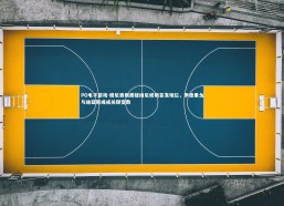 PG电子游戏-穆尼奥斯质疑维尼修斯首发地位，罗德里戈与迪亚斯或成关键变数