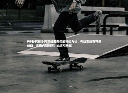 PG电子游戏-阿莱格里调侃前锋能力论，弗拉霍维奇可保前四，吉梅内斯则否？此言引热议