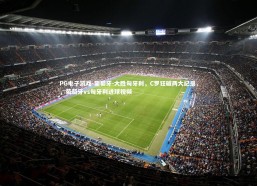 PG电子游戏-葡萄牙-大胜匈牙利，C罗狂破两大纪录，，葡萄牙vs匈牙利进球视频