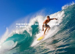 PG电子游戏-主场作战！球队士气高涨，教练布置重要战术，主场发挥