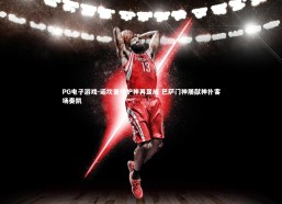 PG电子游戏-诺坎普守护神再显威 巴萨门神屡献神扑客场奏凯