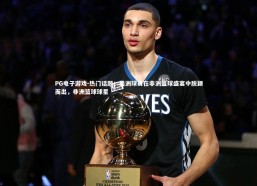 PG电子游戏-热门话题：美洲球员在非洲篮球盛宴中脱颖而出，非洲篮球球星