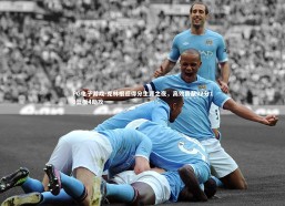 PG电子游戏-克林根迎得分生涯之夜，高效贡献22分10篮板4助攻