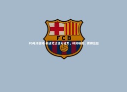 PG电子游戏-前进尤达洛大将军，呼风唤雨，挥师出征