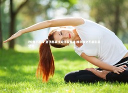 PG电子游戏-皇马鏖战过关终取晋级 胜利来之不易彰显坚韧