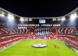 PG电子游戏-汉尼拔忆往昔，13岁险成枪手 永铭曼联恩情求自证