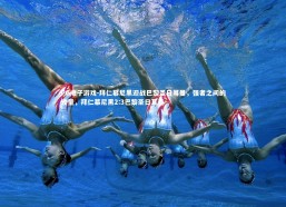 PG电子游戏-拜仁慕尼黑迎战巴黎圣日耳曼，强者之间的较量，拜仁慕尼黑2:3巴黎圣日耳曼