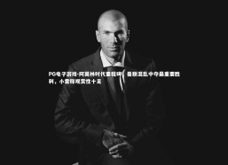 PG电子游戏-阿莫林时代里程碑，曼联混乱中夺最重要胜利，小雷称观赏性十足