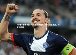 PG电子游戏-匈牙利-不敌斯洛伐克，排名逐渐滑落，匈牙利咋样