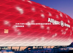 PG电子游戏-赫拉芬贝赫达成利物浦百场里程碑，生涯荣耀再谱新篇