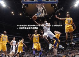 PG电子游戏-鲁能主帅谈心情不错，球队战斗力逐渐提升，2020年鲁能主教练是谁