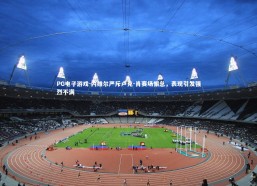 PG电子游戏-内维尔严斥卢克-肖赛场懈怠，表现引发强烈不满