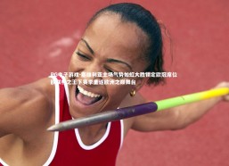 PG电子游戏-塞维利亚主场气势如虹大胜锁定欧冠席位 欧联杯之王下赛季重返欧洲之巅舞台