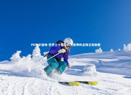 PG电子游戏-巴乔三十载后仍为世界杯点球之失致歉