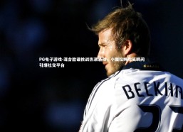 PG电子游戏-混合脸谱挑战热潮涌动，小图拉姆欢笑瞬间引爆社交平台