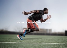 PG电子游戏-广厦变阵未取胜利 王博期盼球队逐步前行