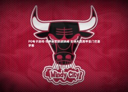 PG电子游戏-荷甲新军欧战扬威 主场大胜西甲豪门巴塞罗那