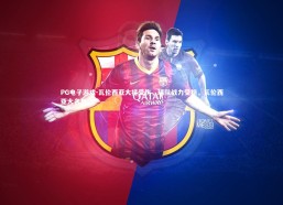 PG电子游戏-瓦伦西亚大将受伤，球队战力受损，瓦伦西亚大名单