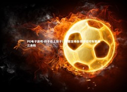 PG电子游戏-终于吃上饺子！曼联主场告捷终结对布莱顿三连败