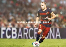 PG电子游戏-山东泰山主场艰难获胜，全队庆祝