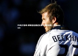 PG电子游戏-摩斯信在最近比赛中表现出色，摩斯morsee