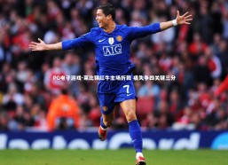 PG电子游戏-莱比锡红牛主场折戟 痛失争四关键三分