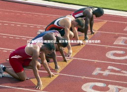 PG电子游戏-强强对话，双方争得难分难解，强强对话的意思