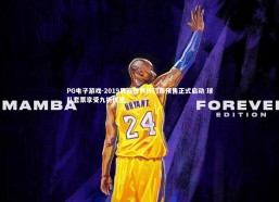 PG电子游戏-2019男篮世界杯门票预售正式启动 球队套票享受九折优惠