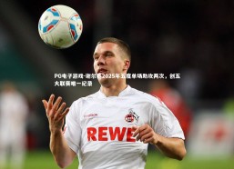 PG电子游戏-谢尔基2025年五度单场助攻两次，创五大联赛唯一纪录