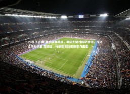 PG电子游戏-意甲联赛激战，莱切主场对阵萨索洛，加洛法尔科内首发建功，马蒂奇贝拉尔迪奋力出击