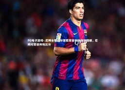 PG电子游戏-.尼姆全取三分客胜蒙彼利埃逐渐回暖，尼姆对蒙彼利埃比分