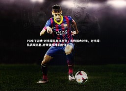PG电子游戏-对手球队表现出色，击败强大对手，对手球队表现出色,击败强大对手的句子
