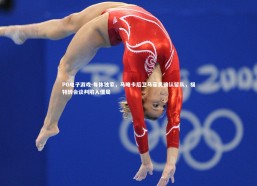 PG电子游戏-每体独家，马略卡后卫马菲奥确认留队，福特转会谈判陷入僵局