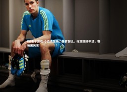 PG电子游戏-小森食堂助力体育健儿，吃饱饱好干活，赛场展风采