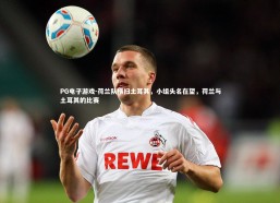 PG电子游戏-荷兰队横扫土耳其，小组头名在望，荷兰与土耳其的比赛