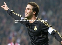 PG电子游戏-篮球世界的新篇章，新王者诞生，传奇故事延续