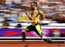 PG电子游戏-内维尔赛后犀利点评，凯尔凯兹进球光环下，首发位置亟待调整